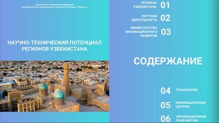 Подготовлен информационный обзор научно-технического потенциала регионов Республики Узбекистан