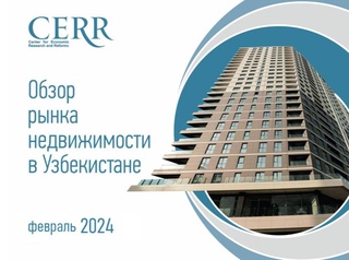 Обзор рынка недвижимости Узбекистана по итогам февраля