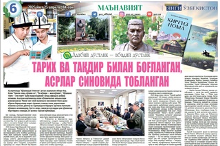 Тарих ва тақдир билан боғланган, асрлар синовида тобланган