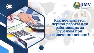 Как исчисляется период работы для работающих за рубежом при назначении пенсии в Узбекистане?