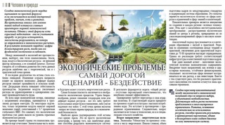 Экологические проблемы: самый дорогой сценарий - бездействие