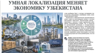Умная локализация меняет экономику Узбекистана