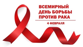 4 февраля - Всемирный день борьбы с раковыми заболеваниями