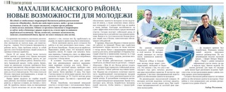 Махалли Касанского района: новые возможности для молодежи