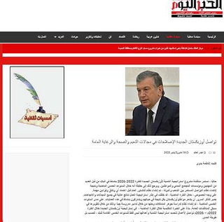 “Ал-Ахбар ал-йаум” нашри: “Янги Ўзбекистон таълим, соғлиқни сақлаш ва ижтимоий ғамхўрлик соҳаларида ислоҳотларни давом эттирмоқда”