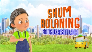 "Шум бола саргузаштлари" номли анимацион сериал суратга олинмоқда