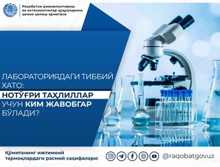 Медицинская ошибка в лаборатории: кто ответит за недостоверные анализы?
