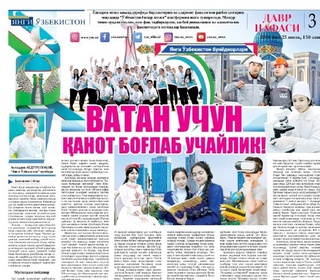 Ватан учун қанот боғлаб учайлик!