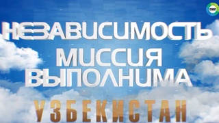 На телеканале «МИР» состоялась премьера фильма «Узбекистан. Независимость. Миссия выполнима»