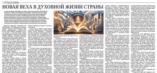 Новая веха в духовной жизни страны