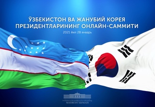 O‘zbekiston va Janubiy Koreya Prezidentlarining onlayn-sammiti bo‘lib o‘tadi