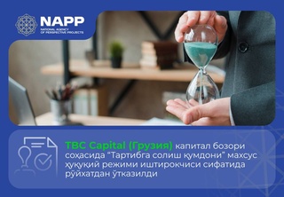 Грузинская компания TBC Capital получила статус участника «Регуляторной песочницы» на рынке капитала Узбекистана