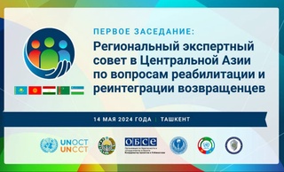 В Ташкенте состоится первое заседание Регионального экспертного совета в Центральной Азии по вопросам реабилитации и реинтеграции возвращенцев