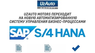 «UzАuto Motors» переходит на новую автоматизированную систему управления бизнес-процессами