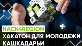 В Кашкадарьинской области состоится хакатон «Hack4Region»
