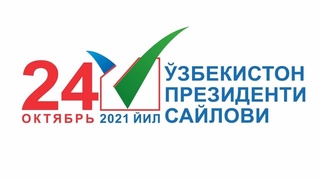 ЦИК: для участия в выборах Президента Узбекистана приглашены миссии ПА и БДИПЧ ОБСЕ