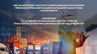 Транспорт- коммуникация алоқаларини ривожлантириш минтақавий Маркази ташкил этилади