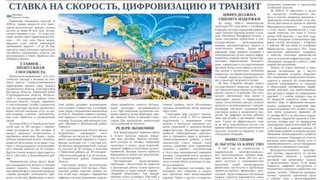 Ставка на скорость, цифровизацию и транзит