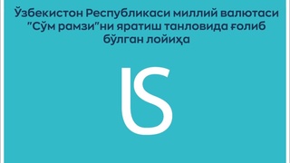 Марказий банк “Сўм рамзи”ни эълон қилди
