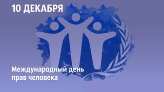 Человеческое достоинство велико, права и свободы священны