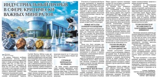 Индустриальный прорыв в сфере критически важных минералов