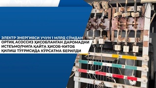 Техник хатолик сабаб истеъмолчи электрдан 1 миллиард сўмдан ортиққа қарздор бўлиб қолди