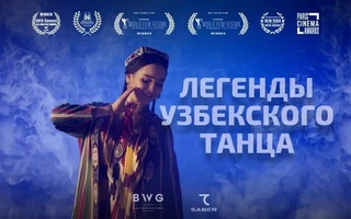 Фильм «Легенды узбекского танца» получил несколько престижных международных премий
