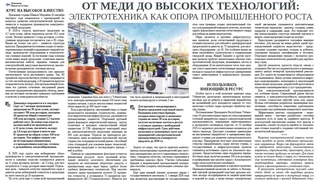 От меди до высоких технологий: электротехника как опора промышленного роста