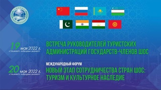 В Ташкенте состоится туристический форум ШОС