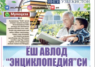 Ёш авлод “энциклопедия”си