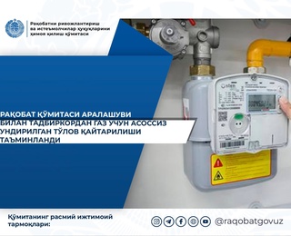 Рақобат қўмитаси аралашуви билан тадбиркордан газ учун асоссиз ундирилган тўлов қайтарилиши таъминланди