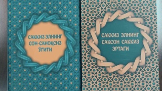 Душанбеда «Саккиз элнинг саксон саккиз эртаги» ва «Саккиз элнинг сон-саноқсиз ўгити» китобларининг тақдимоти ўтказилди