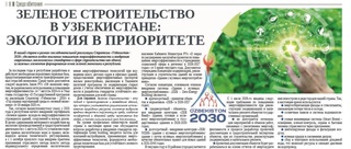 Зеленое строительство в Узбекистане: экология в приоритете