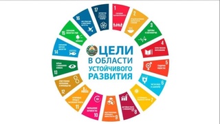 В Ташкенте обсудят Национальные Цели устойчивого развития Нового Узбекистана