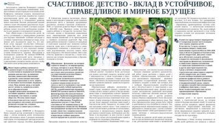 Счастливое детство - вклад в устойчивое, справедливое и мирное будущее