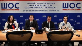 Прошел «круглый стол» по вопросам экспортной стратегии со странами ШОС
