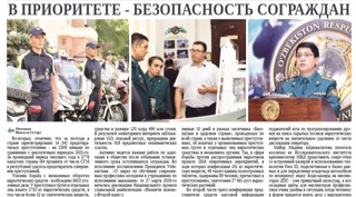 В приоритете - безопасность сограждан