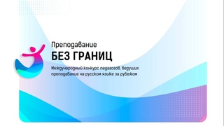 Определены финалисты конкурса «Преподавание без границ» среди учителей русского языка стран СНГ