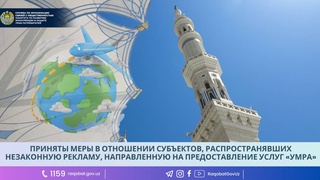 Приняты меры в отношении субъектов, распространявших незаконную рекламу, направленную на предоставление услуг «Умра»