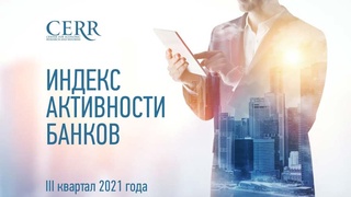 Определены наиболее активные банки Узбекистана в III квартале 2021 года