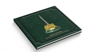 Издана книга «Парк Победы: философия мужества и стойкости»