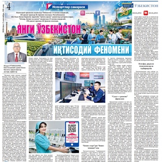 Янги Ўзбекистон иқтисодий феномени