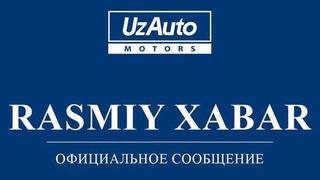 АО «UzAuto Motors» сообщает об обновлении условий приобретения автомобилей через коммерческие банки