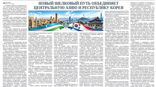 Новый Шелковый путь объединяет Центральную Азию и Республику Корея