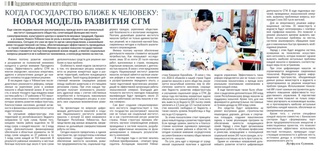 Когда государство ближе к человеку: новая модель развития СГМ