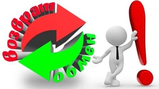 Как избежать проблем при обмене/возврате товаров?