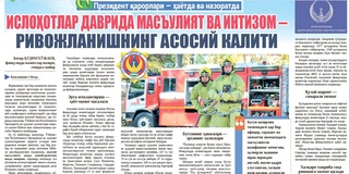 Ислоҳотлар даврида масъулият ва интизом – ривожланишнинг асосий калити