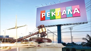 Реклама: насколько она соответствует требованиям закона?