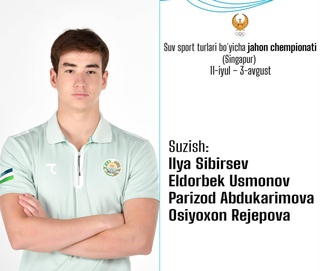 Известен состав сборной Узбекистана, который выступит на чемпионате мира по водным видам спорта