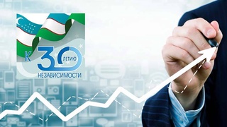 Экономика независимого Узбекистана: новые приоритеты и достижения